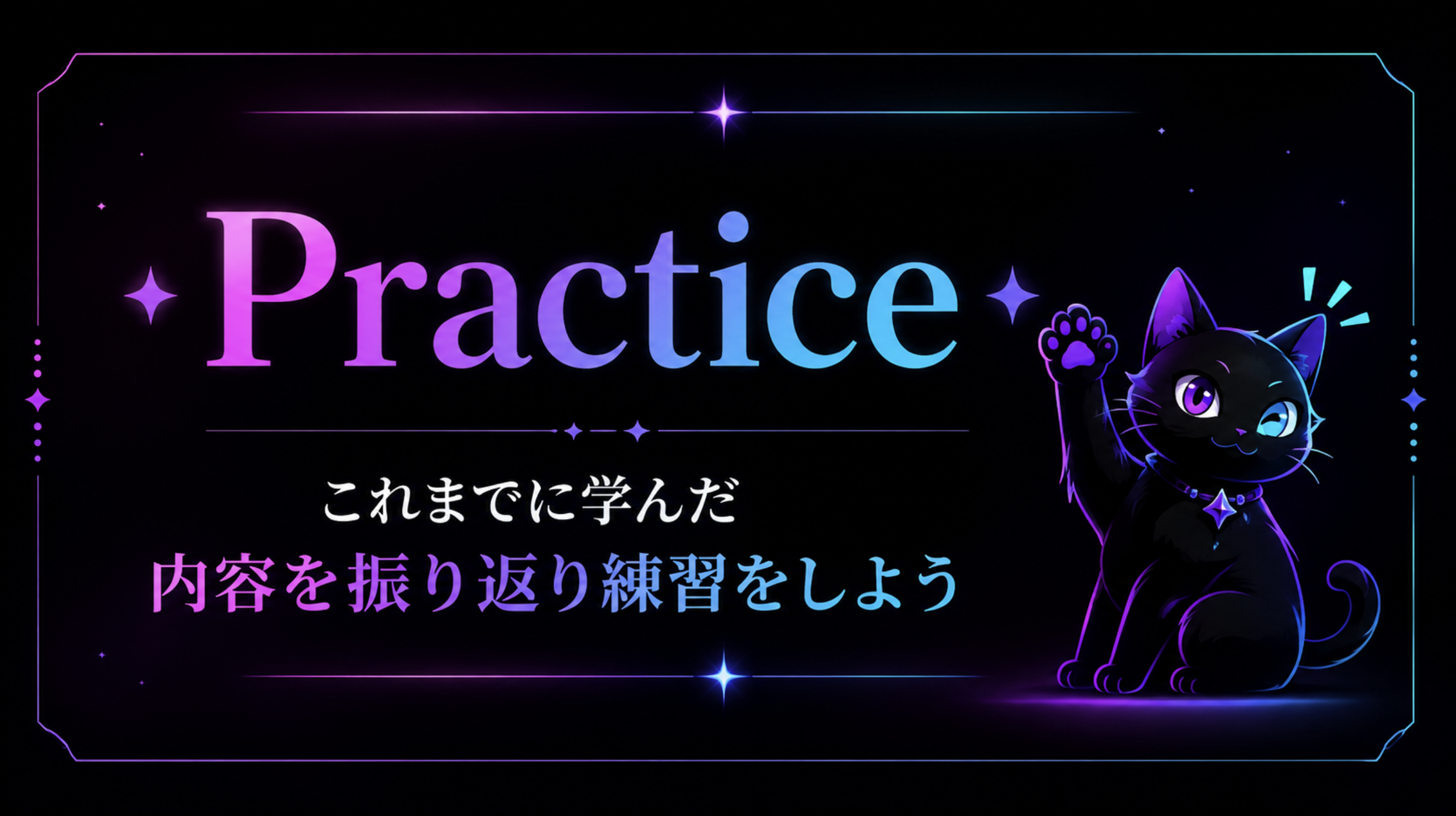 Practice これまでに学んだ内容を振り返り練習をしよう